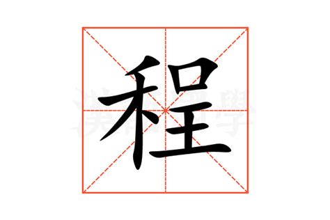 程的意思|程的意思，程字的意思